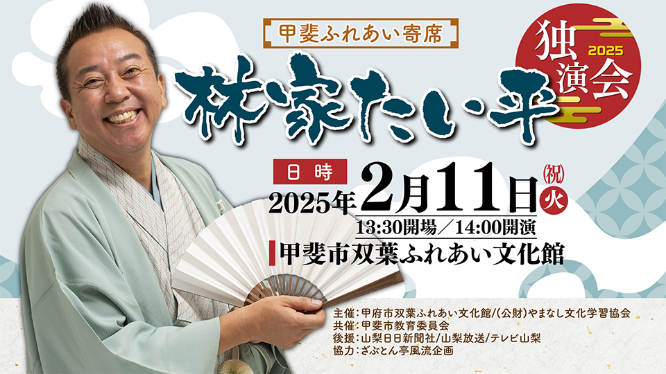 甲斐ふれあい寄席　林家たい平独演会