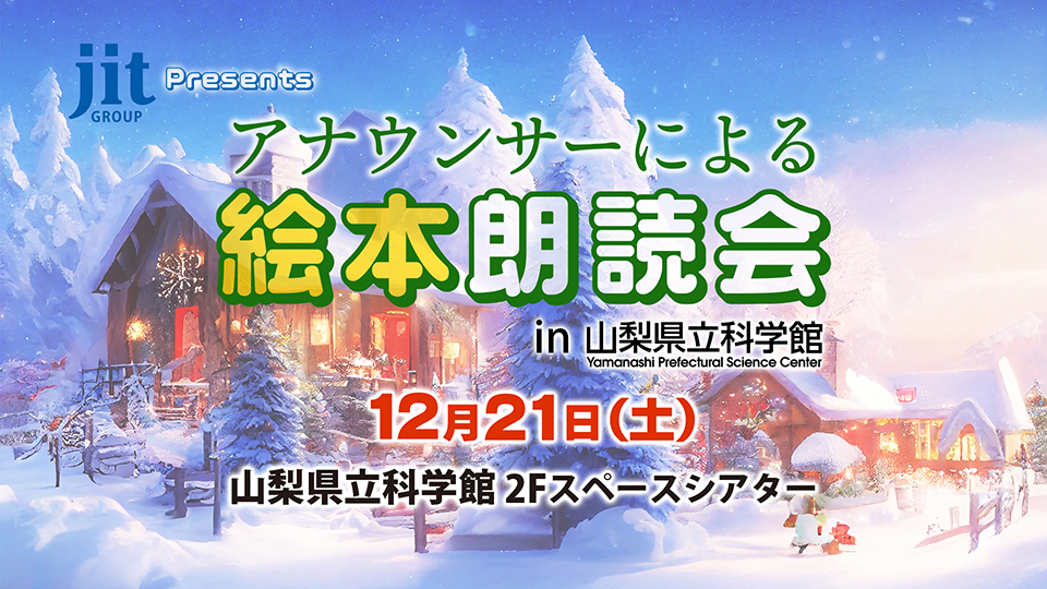 jit group presents　アナウンサーによるクリスマス朗読会 in 科学館