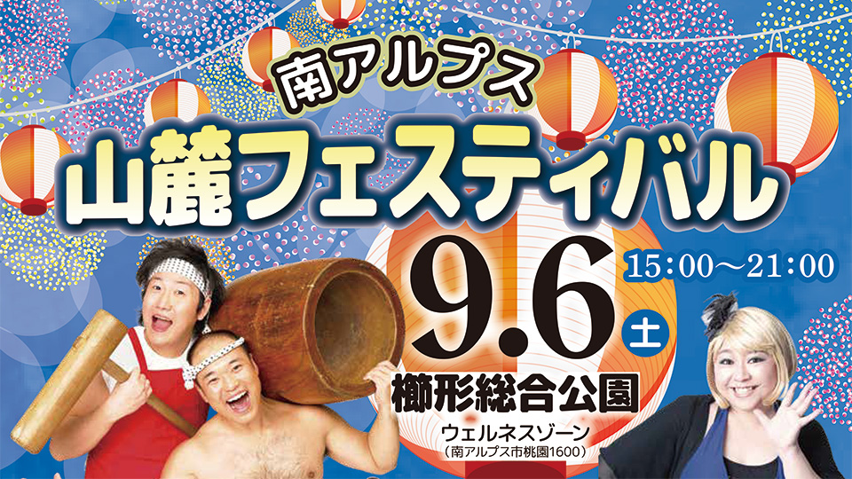 南アルプス山麓フェスティバル