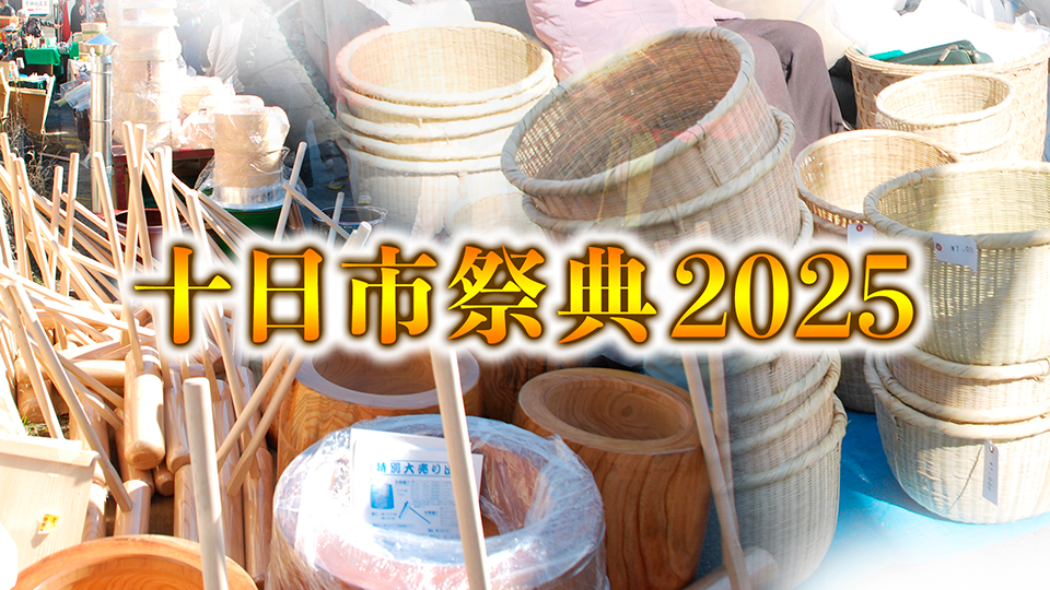 南アルプス市十日市2025 開催！