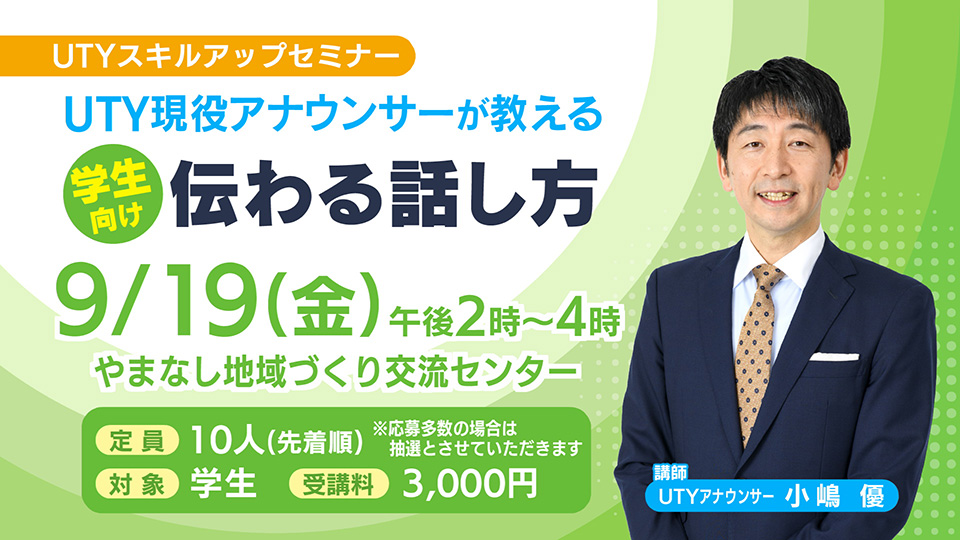 ＵＴＹスキルアップセミナー　UTY現役アナウンサーが教える話し方講座「学生向け　伝わる話し方」