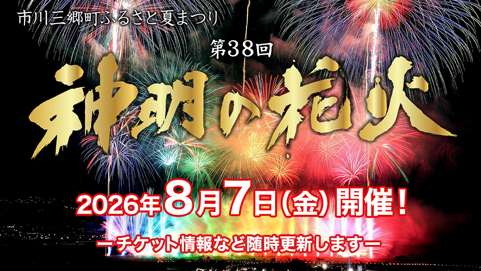 第38回神明の花火大会
