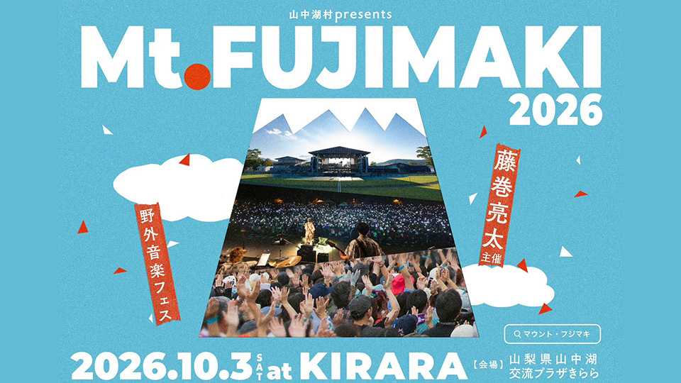 藤巻亮太主催　野外音楽フェス　Mt.FUJIMAKI 2026