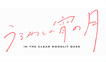 うるわしの宵の月　第七話「おまつりの夜の君」🈑