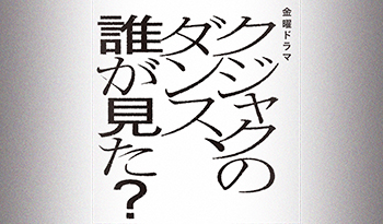 「クジャクのダンス、誰が見た？」#9 最終章！真犯人の告白ー時を超えた罪の真実