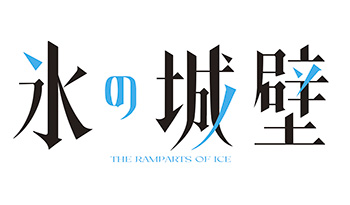 氷の城壁　第5話　変化🈑