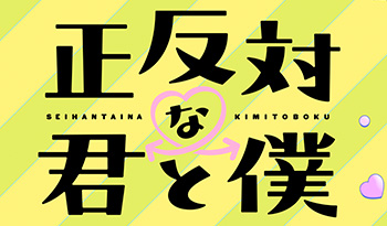 日５「正反対な君と僕」　＃１８「春の手前」🈑🈓