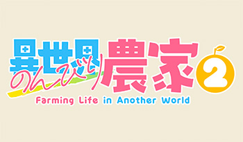 異世界のんびり農家２