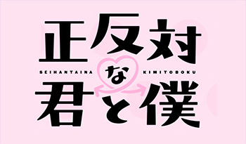 日５「正反対な君と僕」　＃０７「ドキモヤ」🈑🈓