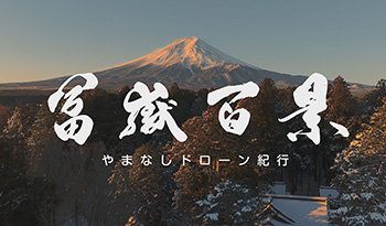 やまなしドローン紀行　冨嶽百景