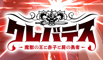 クレバテス〜魔獣の王と赤子と屍の勇者〜
