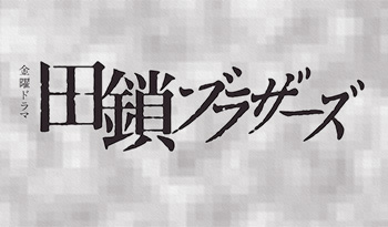 金曜ドラマ「田鎖ブラザーズ」EP.02🈖🈑