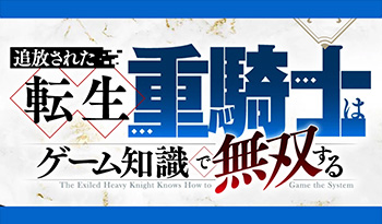 追放された転生重騎士はゲーム知識で無双する#０２◆スーパーアニメイズムTURBO🈑🈓