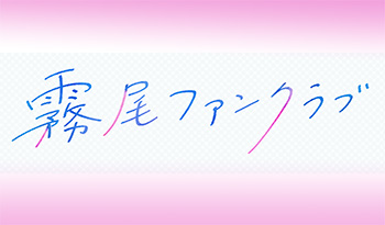 霧尾ファンクラブ　＃８「アッッッッツい夜」【スーパーアニメイズムTURBO】🈑🈓