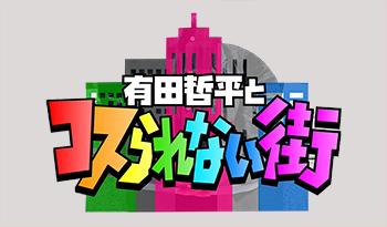 有田哲平とコスられない街☆新宿グルメＳＰ☆TV初登場！激旨つけ麺＆カレー＆ピザ🈑