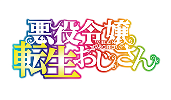 悪役令嬢転生おじさん　♯１０【スーパーアニメイズムＴＵＲＢＯ】🈑🈓