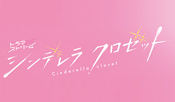 ドラマストリーム　「シンデレラクロゼット」🈑