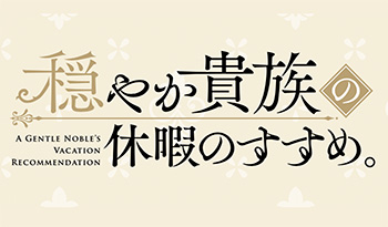 穏やか貴族の休暇のすすめ。🈡