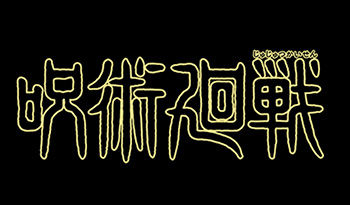 『呪術廻戦』第３期　＃５０「死滅回游について」【死滅回游　前編】🈑🈓