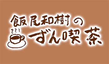 飯尾和樹のずん喫茶【＜千葉・県庁前＞のフルーツサンドが美味しすぎてニッコリ〜】