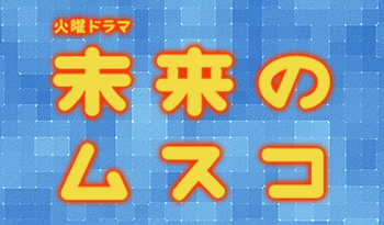 🈟火曜ドラマ「未来のムスコ」第１話　息子が空から降ってきた？🈖🈑🈓