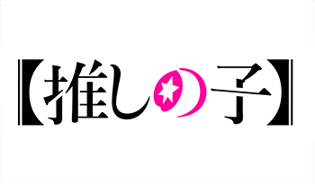 🈟【推しの子】