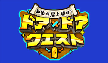 バレーボール生放送の裏側調査＆石川祐希が愛される㊙理由？☆ドア×ドア クエスト🈑