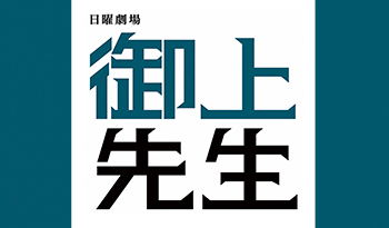 日曜劇場「御上先生」　最終回〜さよなら御上先生　25分拡大卒業SP〜🈡🈖🈑🈓