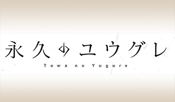 永久のユウグレ　第１２話【スーパーアニメイズムＴＵＲＢＯ】🈡🈑🈓