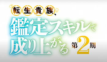 転生貴族、鑑定スキルで成り上がる　第２期　＃２４【アガルアニメ】🈡🈑🈓