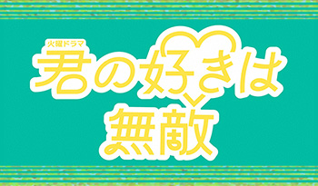 火曜ドラマ「君の好きは無敵」#5すべては「かわいい」と「好き」を守るために！🈖🈑