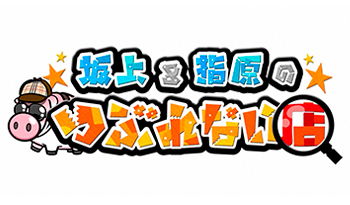 坂上＆指原のつぶれない店　大宮＆赤羽で発見！明日スグ行きたいスゴい店ベスト７！！