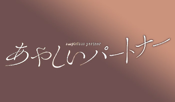 🈟Ｕワク♥ミッドナイトドラマ　あやしいパートナー　第１話🈑
