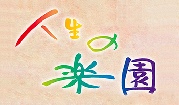 人生の楽園【幼なじみ夫婦のハーブ農園　〜群馬・赤城町敷島】