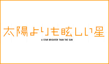 太陽よりも眩しい星　第十二話「太陽よりも眩しい星」🈡🈑