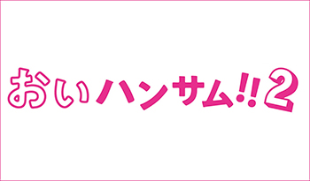 Ｕワク♥ミッドナイトドラマ　おいハンサム！！２🈡