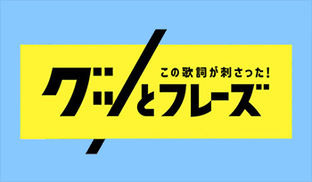 この歌詞が刺さったグッとフレーズ！私の人生を変えた名歌詞🈑