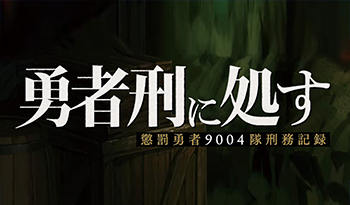 勇者刑に処す