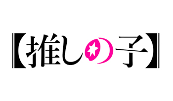 【推しの子】