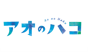 『アオのハコ』　第２４話　ジェットコースター🈑