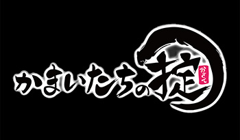 かまいたちの掟【第２の「ゾン噛ま」を発掘！！テーブルゲームで遊ぼう】