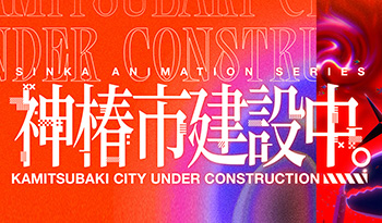 神椿市建設中。　♯２🈑