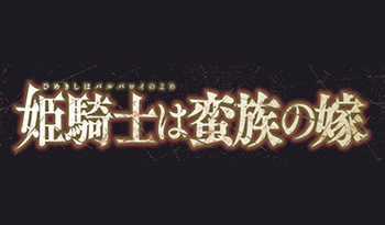 姫騎士は蛮族の嫁