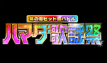 ハマダ歌謡祭バレンタインSP★スノーマン！なにわ道枝！坂東龍汰がラブソングを熱唱