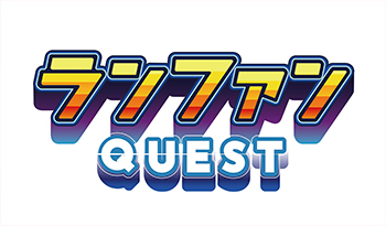 ランファンQUEST　イベント未公開シーン！