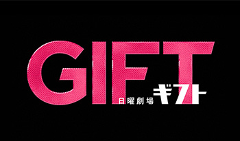 日曜劇場『ＧＩＦＴ』＃4「第一章完結前編！ブルズ、新ステージへ！親子の絆と愛…」