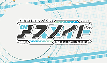 やまなしモノづくり　アスメイド【土橋製作所】